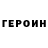 Героин белый Hennady Go